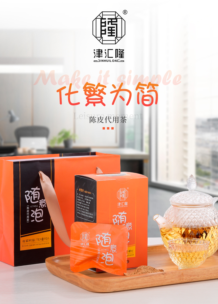 津汇隆随意泡陈皮礼盒