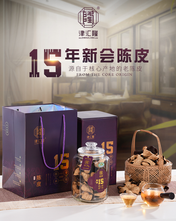 津汇隆15年陈皮礼罐