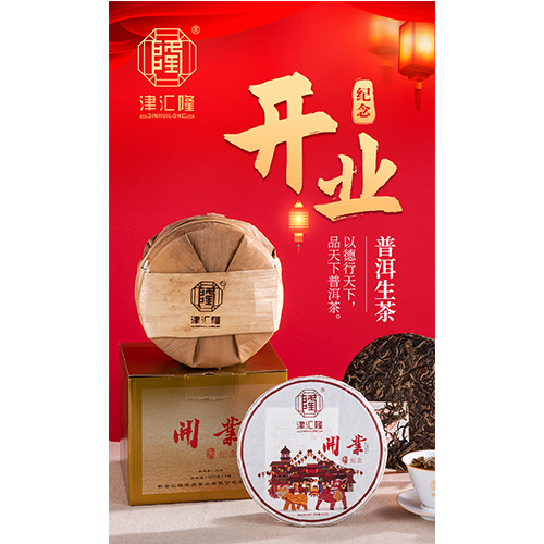 开业纪念（普洱生茶）