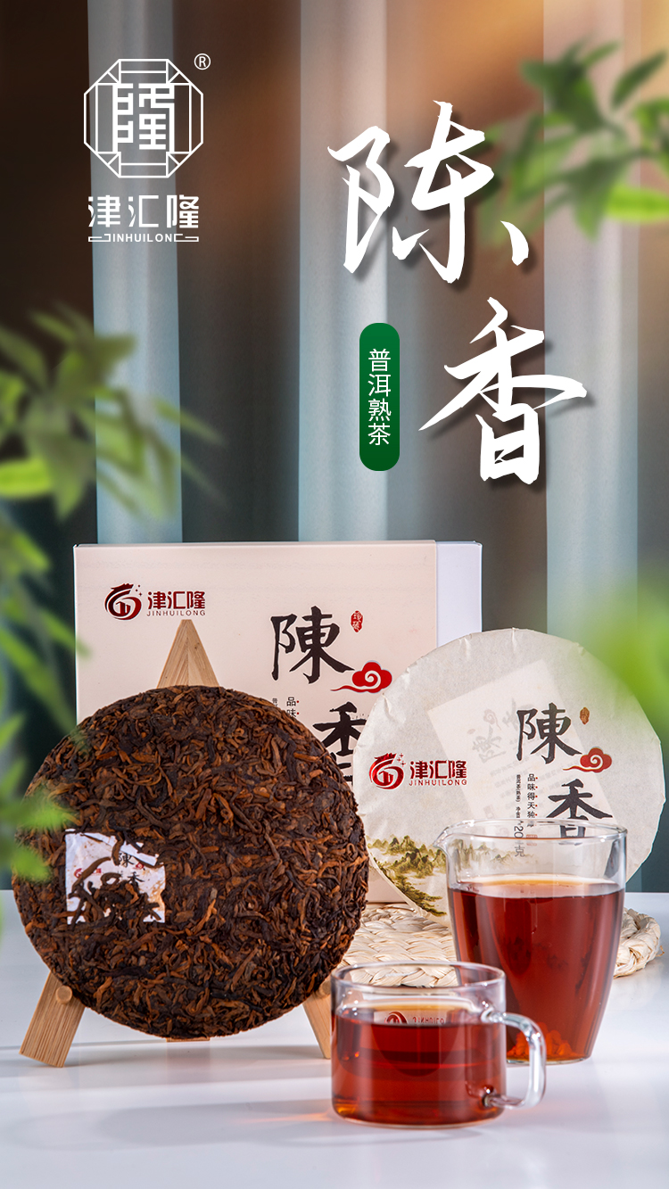 津汇隆陈香（普洱熟茶）