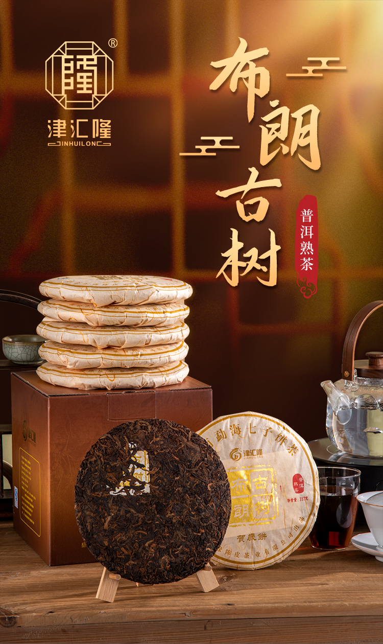 津汇隆布朗古树（普洱熟茶）